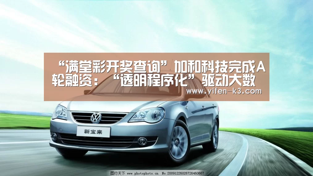 “满堂彩开奖查询”加和科技完成A轮融资:“透明程序化”驱动大数据营销的全景合作(图4) 满堂彩开奖查询