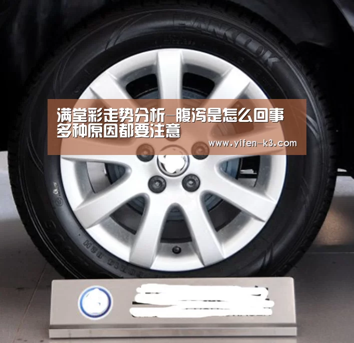 满堂彩走势分析-腹泻是怎么回事多种原因都要注意(图2) 满堂彩开奖查询