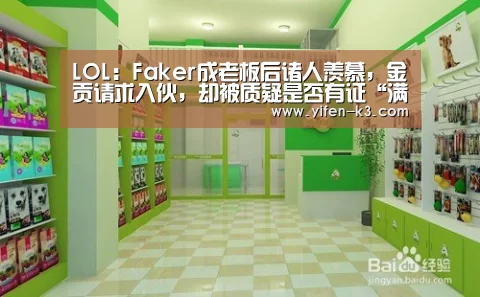 LOL:Faker成老板后诸人羡慕,金贡请求入伙,却被质疑是否有证“满堂彩开奖查询”(图2) 满堂彩走势分析