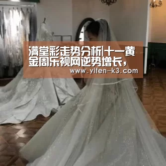 满堂彩走势分析|十一黄金周乐视网逆势增长,强大内容运营能力成就用户聚合效应(图1) 满堂彩走势分析