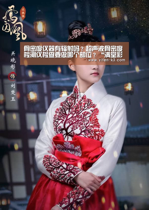 骨密度仪器有辐射吗?超声波骨密度检测仪检查要做哪个部位?“满堂彩”(图2) 满堂彩官网
