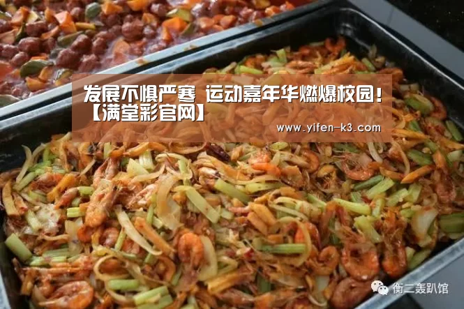 发展不惧严寒 运动嘉年华燃爆校园!【满堂彩官网】(图1) 满堂彩