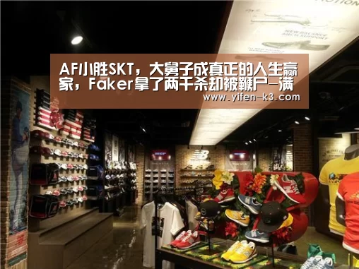AF小胜SKT,大舅子成真正的人生赢家,Faker拿了两千杀却被鞭尸-满堂彩开奖查询(图3) 满堂彩开奖查询