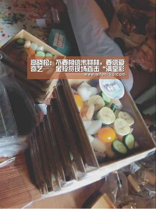 高晓松:不要相信米其林,要信爱奇艺——金投赏现场直击“满堂彩”(图4) 满堂彩开奖查询