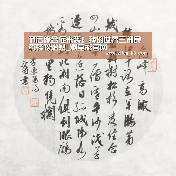 节后综合症来袭!我的世界三剂良药轻松治愈_满堂彩官网(图3) 满堂彩走势分析