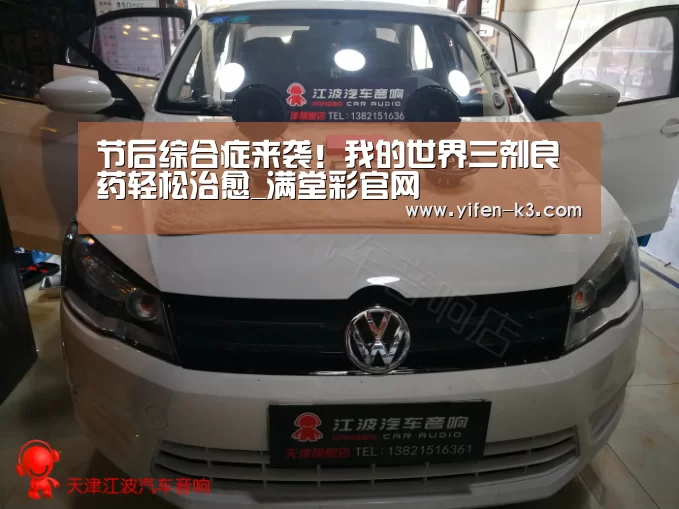 节后综合症来袭!我的世界三剂良药轻松治愈_满堂彩官网(图1) 满堂彩