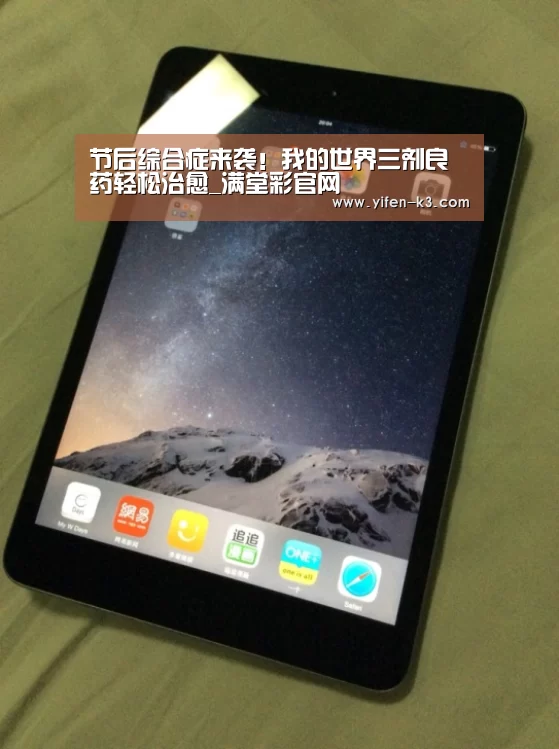 节后综合症来袭!我的世界三剂良药轻松治愈_满堂彩官网(图4) 满堂彩