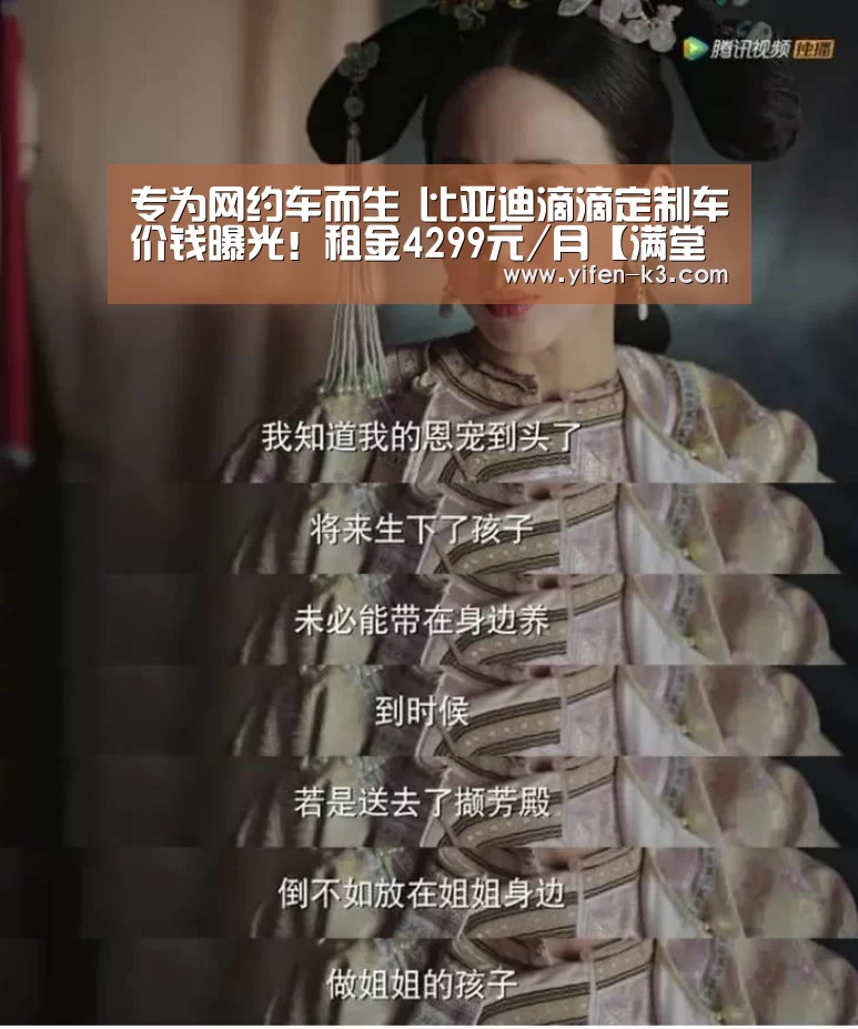 专为网约车而生 比亚迪滴滴定制车价钱曝光!租金4299元/月【满堂彩走势分析】(图1) 满堂彩官网