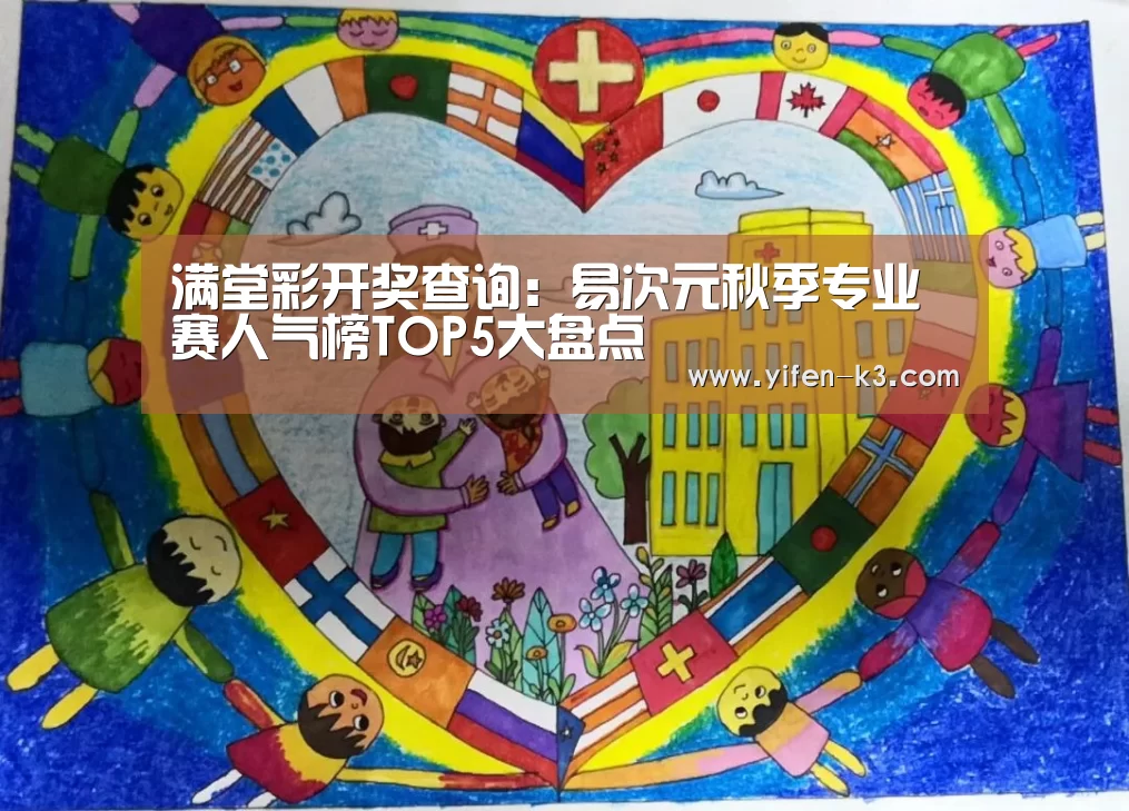 满堂彩开奖查询:易次元秋季专业赛人气榜TOP5大盘点(图1) 满堂彩开奖查询