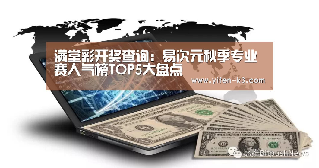 满堂彩开奖查询:易次元秋季专业赛人气榜TOP5大盘点(图2) 满堂彩开奖查询