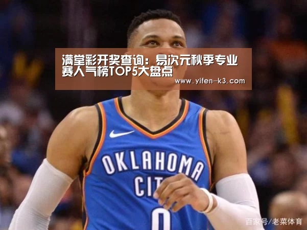 满堂彩开奖查询:易次元秋季专业赛人气榜TOP5大盘点(图4) 满堂彩