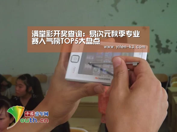 满堂彩开奖查询:易次元秋季专业赛人气榜TOP5大盘点(图3) 满堂彩开奖查询