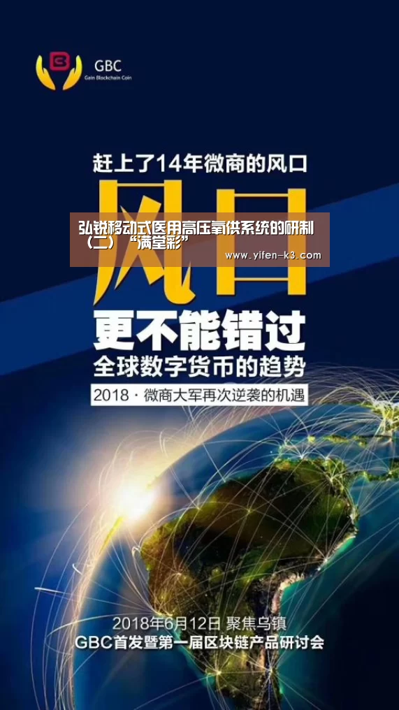 弘锐移动式医用高压氧供系统的研制(二)“满堂彩”(图1) 满堂彩开奖查询
