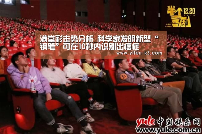 满堂彩走势分析_科学家发明新型“钢笔”可在10秒内识别出癌症(图1) 满堂彩官网
