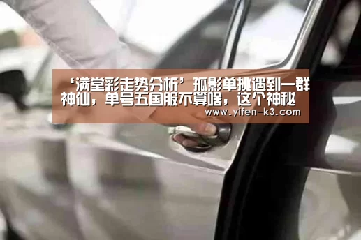 ‘满堂彩走势分析’孤影单挑遇到一群神仙,单号五国服不算啥,这个神秘女国服彻底打服孤影(图3) 满堂彩开奖查询