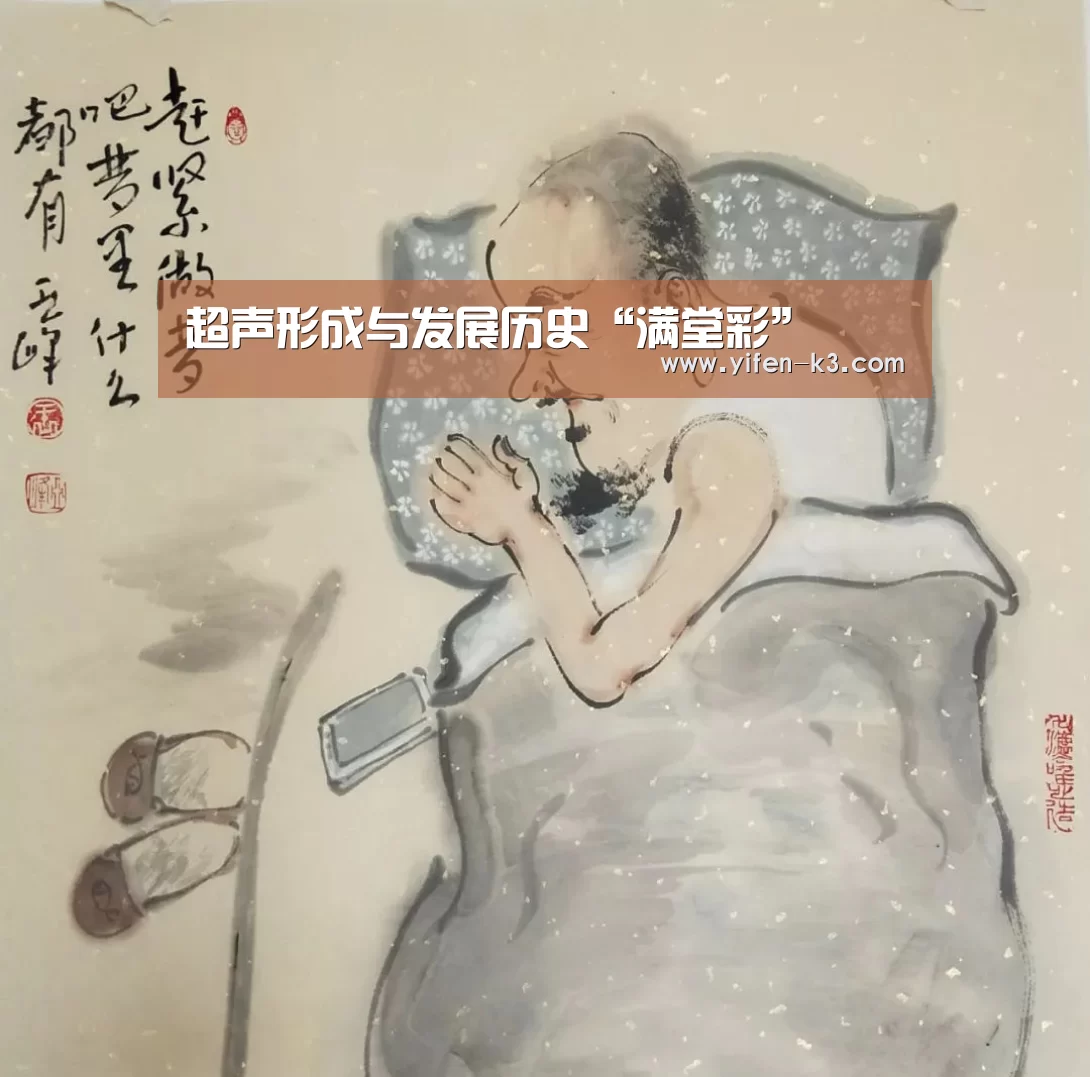超声形成与发展历史“满堂彩”(图2) 满堂彩
