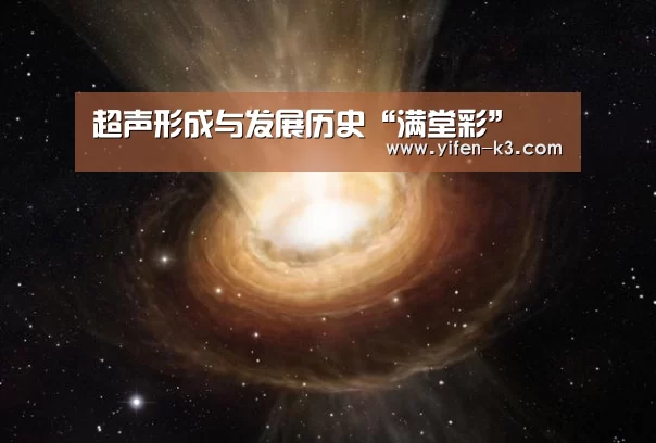 超声形成与发展历史“满堂彩”(图3) 满堂彩