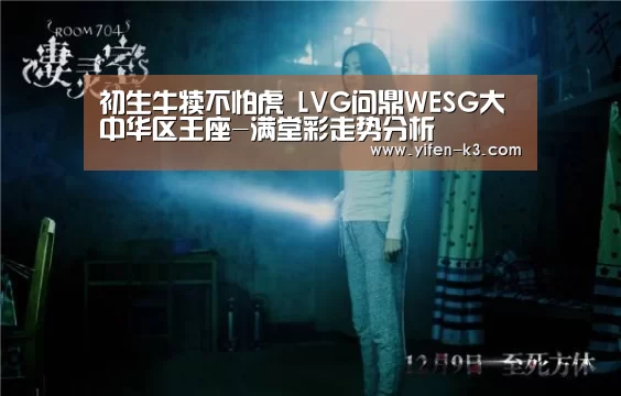 初生牛犊不怕虎 LVG问鼎WESG大中华区王座-满堂彩走势分析(图1) 满堂彩走势分析