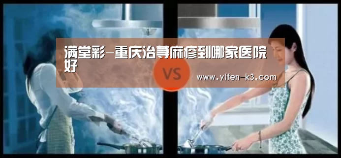 满堂彩-重庆治荨麻疹到哪家医院好(图1) 满堂彩开奖查询