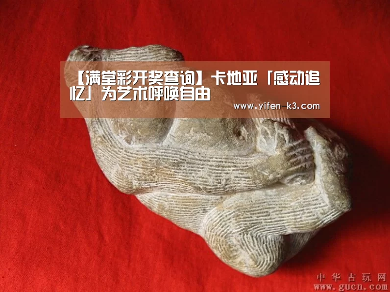 【满堂彩开奖查询】卡地亚「感动追忆」为艺术呼唤自由(图1) 满堂彩官网