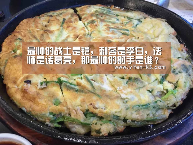 最帅的战士是铠,刺客是李白,法师是诸葛亮,那最帅的射手是谁?‘满堂彩开奖查询’(图2) 满堂彩官网