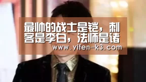 最帅的战士是铠,刺客是李白,法师是诸葛亮,那最帅的射手是谁?‘满堂彩开奖查询’(图4) 满堂彩