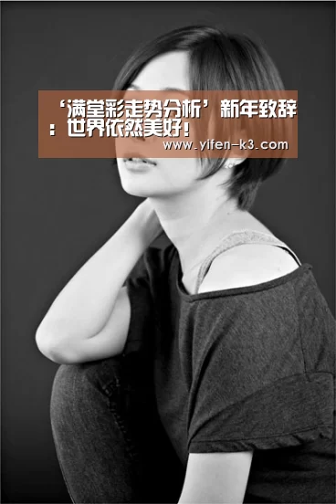满堂彩走势分析