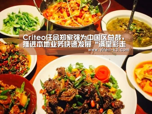 Criteo任命郑家强为中国区总裁,推进本地业务快速发展“满堂彩走势分析”(图2) 满堂彩开奖查询