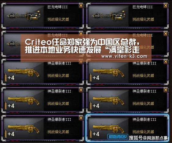 Criteo任命郑家强为中国区总裁,推进本地业务快速发展“满堂彩走势分析”(图3) 满堂彩开奖查询