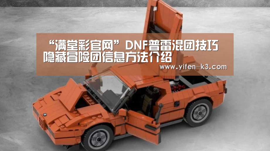 “满堂彩官网”DNF普雷混团技巧 隐藏冒险团信息方法介绍(图3) 满堂彩开奖查询