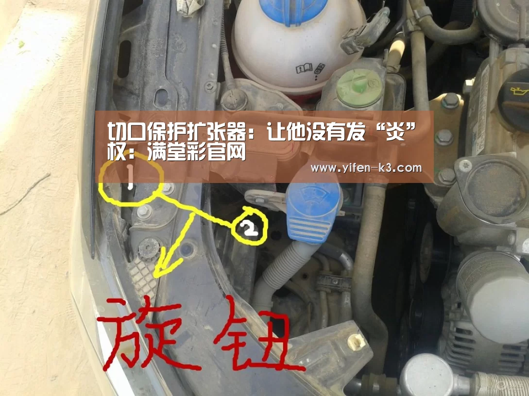 切口保护扩张器:让他没有发“炎”权:满堂彩官网(图2) 满堂彩官网