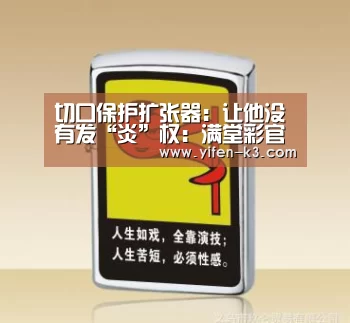 切口保护扩张器:让他没有发“炎”权:满堂彩官网(图4) 满堂彩走势分析