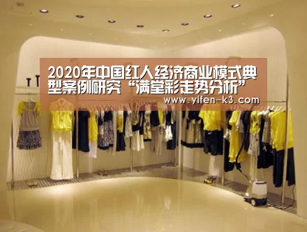 2020年中国红人经济商业模式典型案例研究“满堂彩走势分析”(图3) 满堂彩走势分析
