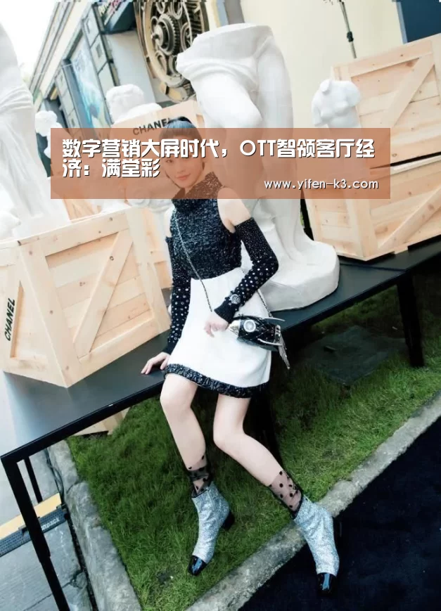 数字营销大屏时代,OTT智领客厅经济:满堂彩(图1) 满堂彩开奖查询