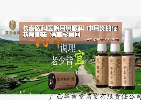 长春医科医院耳鼻喉科_中耳炎的症状有哪些_满堂彩官网(图2) 满堂彩走势分析