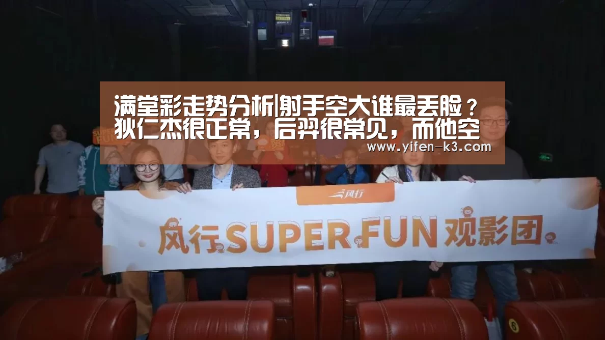 满堂彩走势分析|射手空大谁最丢脸?狄仁杰很正常,后羿很常见,而他空大去玩辅助吧!(图1) 满堂彩开奖查询