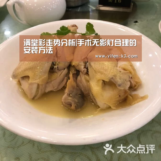 满堂彩走势分析|手术无影灯合理的安装方法(图3) 满堂彩官网