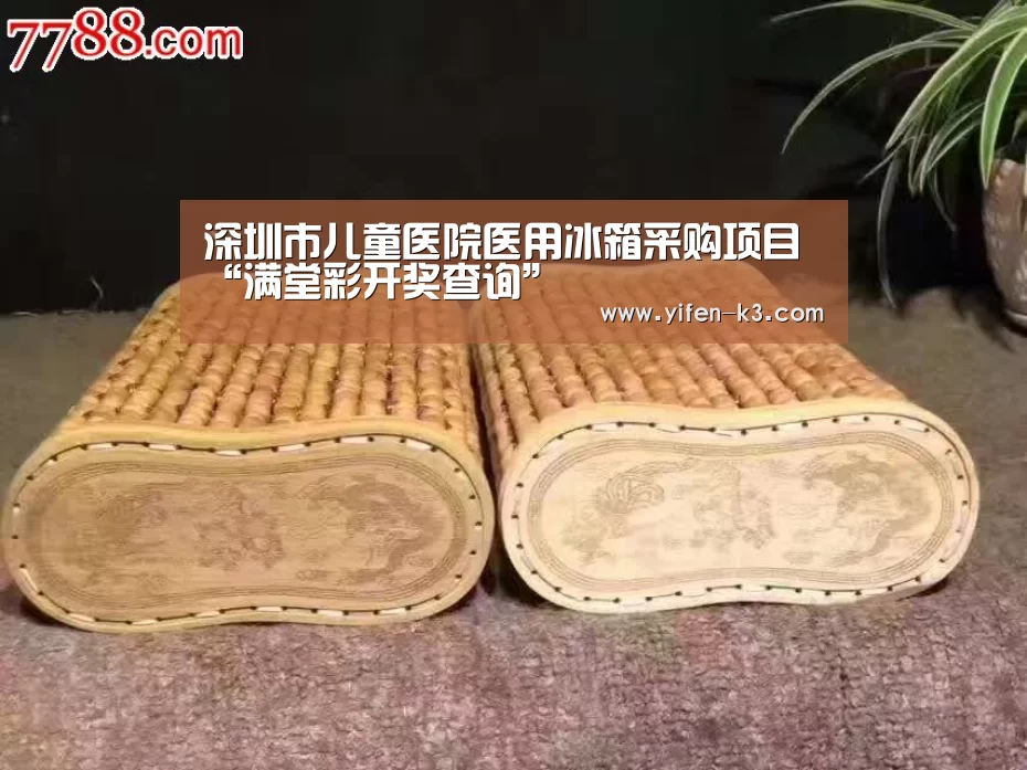 深圳市儿童医院医用冰箱采购项目“满堂彩开奖查询”(图1) 满堂彩官网