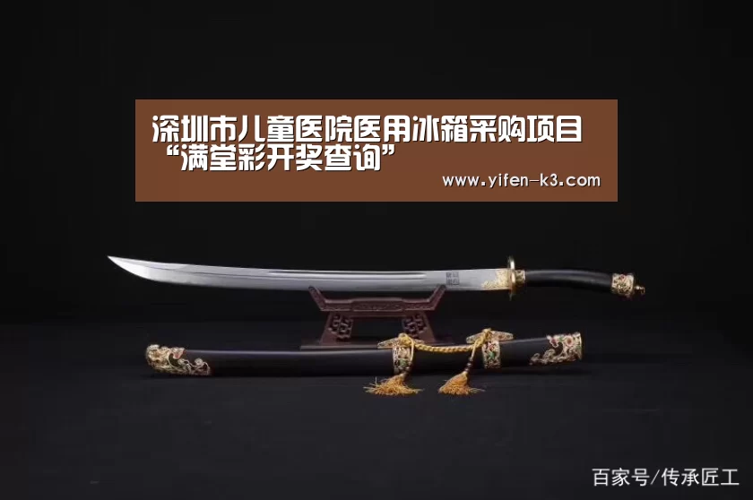 深圳市儿童医院医用冰箱采购项目“满堂彩开奖查询”(图2) 满堂彩