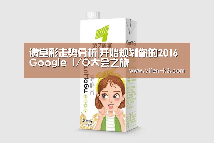 满堂彩走势分析|开始规划你的2016 Google I/O大会之旅(图1) 满堂彩开奖查询