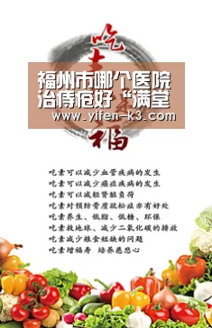 福州市哪个医院治痔疮好“满堂彩官网”(图1) 满堂彩官网