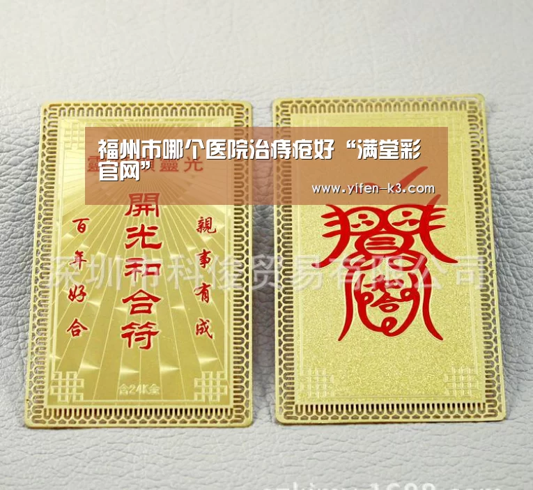 福州市哪个医院治痔疮好“满堂彩官网”(图3) 满堂彩开奖查询
