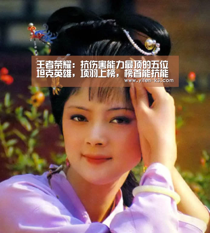 王者荣耀:抗伤害能力最顶的五位坦克英雄,项羽上榜,榜首能抗能打控制强势“满堂彩走势分析”(图1) 满堂彩