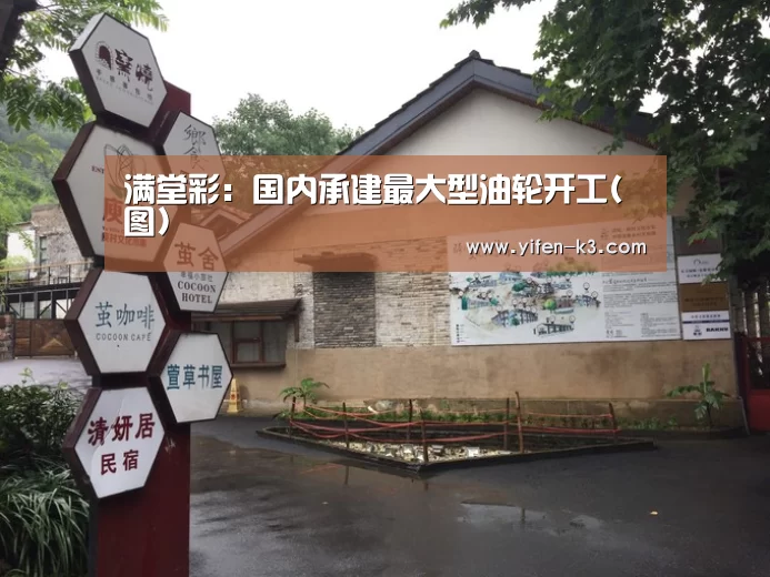 满堂彩:国内承建最大型油轮开工(图)(图1) 满堂彩