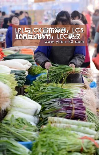 LPL与LCK宣布停赛,LCS取消互动环节,LEC更改决赛举办地!_满堂彩(图2) 满堂彩走势分析