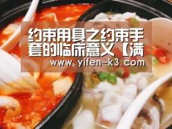 约束用具之约束手套的临床意义【满堂彩走势分析】(图1) 满堂彩
