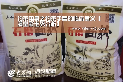 约束用具之约束手套的临床意义【满堂彩走势分析】(图2) 满堂彩官网