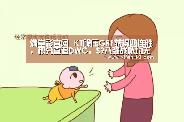 满堂彩官网-KT碾压GRF获得四连胜,积分直追DWG,S9八强战队均无缘季后赛?(图1) 满堂彩