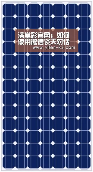 满堂彩官网:如何使用微信谈天对话生成器免费版?(图3) 满堂彩