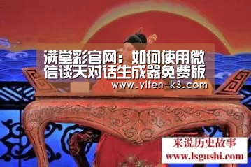 满堂彩官网:如何使用微信谈天对话生成器免费版?(图2) 满堂彩开奖查询